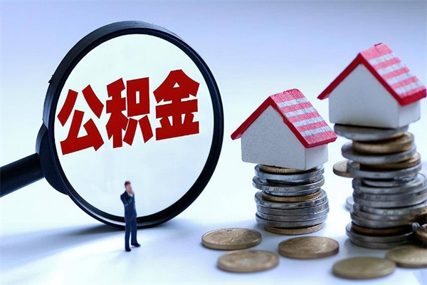 赤壁公积金封存期间能取吗（公积金封存状态下能取吗）